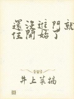 还没进门就忍不住开始了