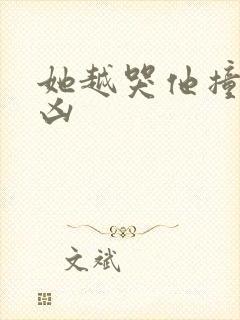 她越哭他撞得越凶