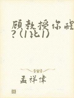 顾教授你醒了吗? (1比1)