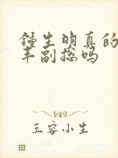 钟生明真的是顺丰副总吗