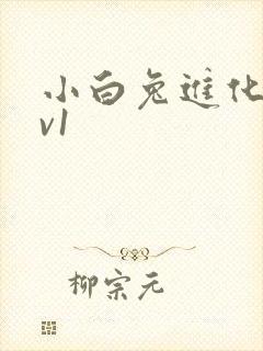 小白兔进化史1v1