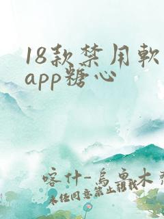 18款禁用软件app糖心