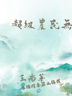 超级农民无弹窗