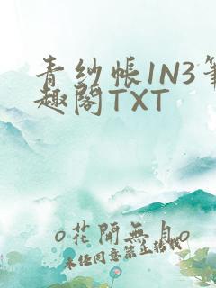 青纱帐1N3笔趣阁TXT