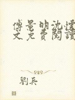 傅景明沈怀妆全文免费阅读