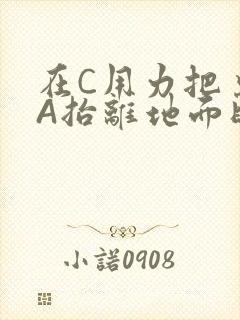 在C用力把桌腿A抬离地面时小说