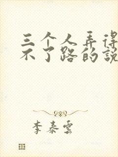 三个人弄得我走不了路的说说