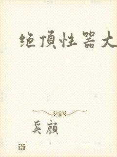 绝顶性器大发明