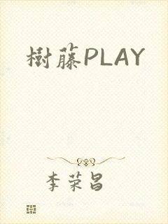 树藤PLAY