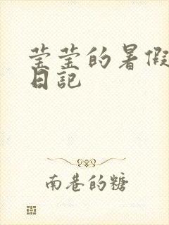 莹莹的暑假生活日记