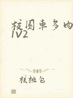 校园车多肉多的1V2