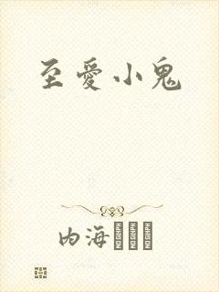 至爱小鬼