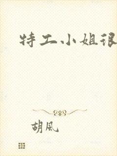 特工小姐很逍遥