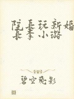 院长玩新婚护士长李小璐