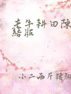 老牛耕田陈雪完结版