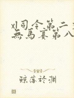 xl司令第二季无马赛第八集