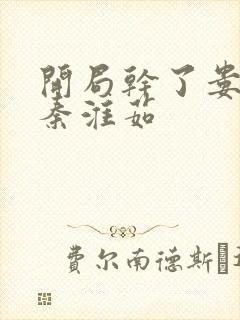 开局干了娄晓娥秦淮茹