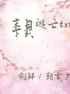 末日逃亡txt下载