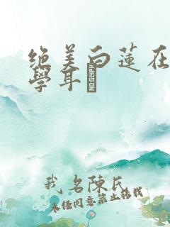 绝美白莲在线教学耳冘