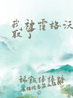 我被霍格沃茨录取了