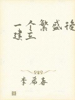 一个繁盛后宫的建立