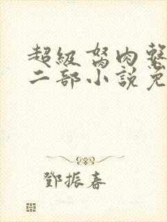 超级胬肉系统第二部小说免费阅读