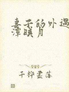 妻子的外遇 江潭映月