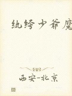 纨绔少爷魔女妻