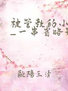 被管教的小美人_一串省略号_