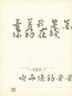 看着我是怎么C你的在线