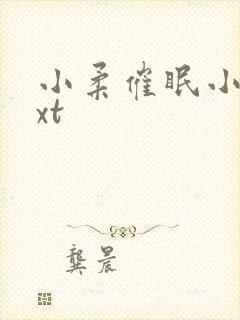 小柔催眠小说txt