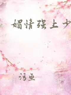 媚情强上少将