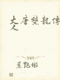 大唐双龙传之俗人