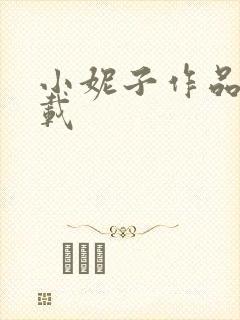 小妮子作品集下载