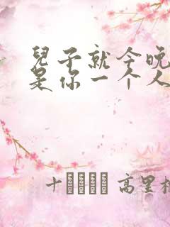 儿子就今晚妈妈是你一个人的