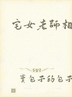 宅女老师相亲记