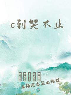 c到哭不止