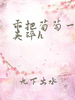 乖把葡萄一颗颗夹碎h