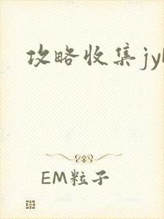 攻略收集jyH