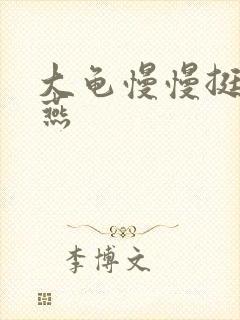 大龟慢慢挺进张燕