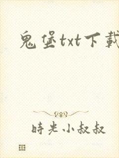 鬼堡txt下载
