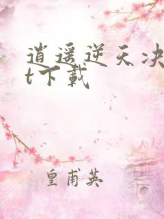 逍遥逆天决txt下载