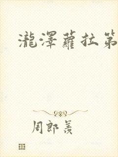 泷泽萝拉第四部