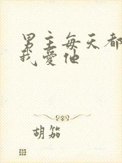 男主每天都想让我爱他