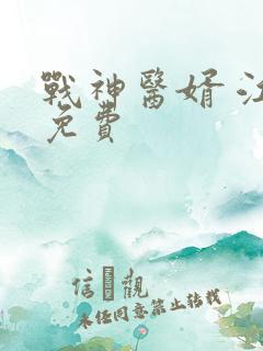 战神医婿 江辰免费