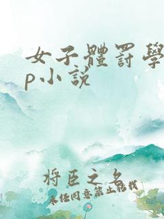 女子体罚学校sp小说