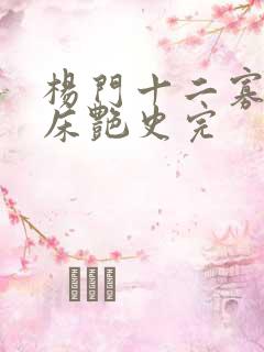 杨门十二寡妇肉床艳史完