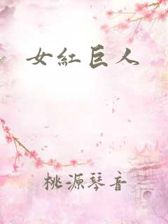 女红巨人