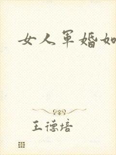 女人军婚如山
