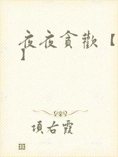 夜夜贪欢【高H】